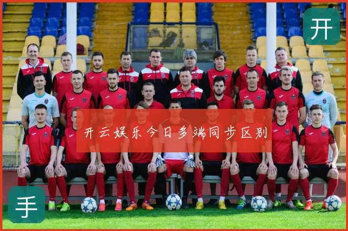 开云娱乐今日多端同步区别
