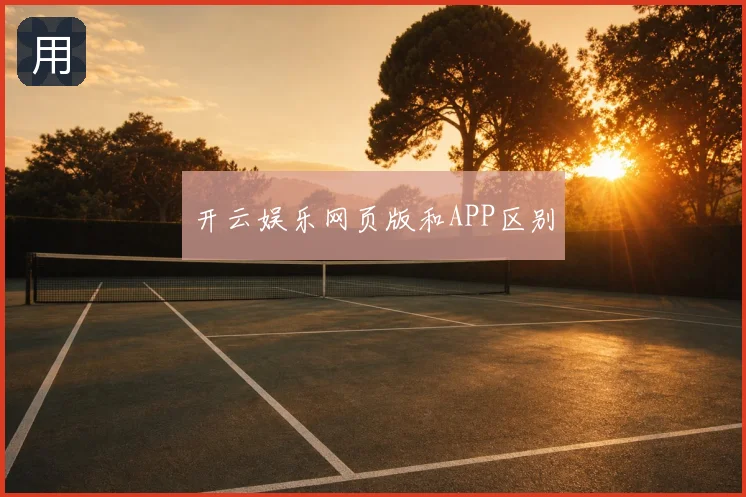 开云娱乐网页版和APP区别