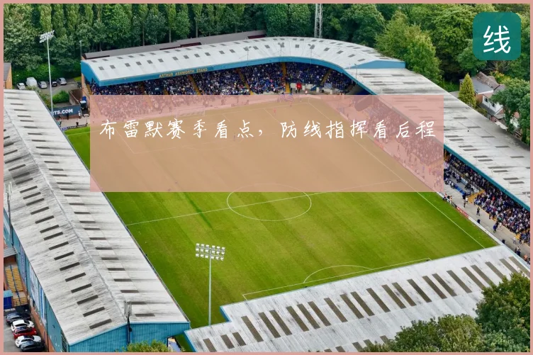 布雷默赛季看点，防线指挥看后程