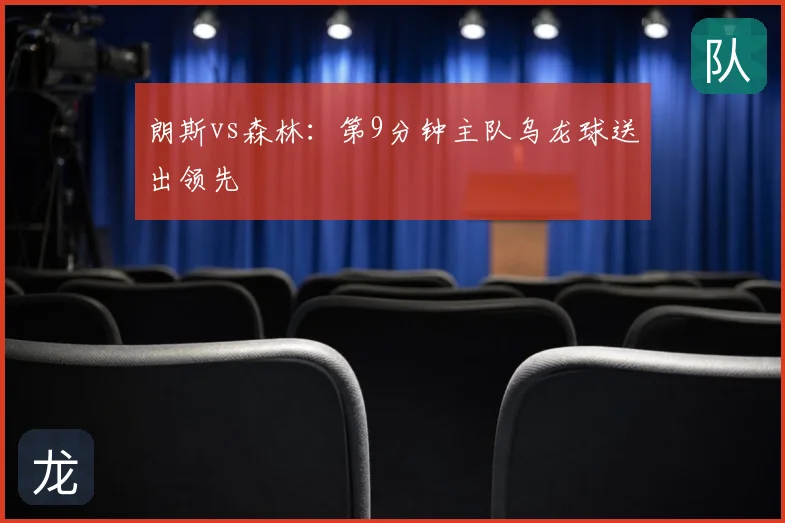 朗斯vs森林：第9分钟主队乌龙球送出领先