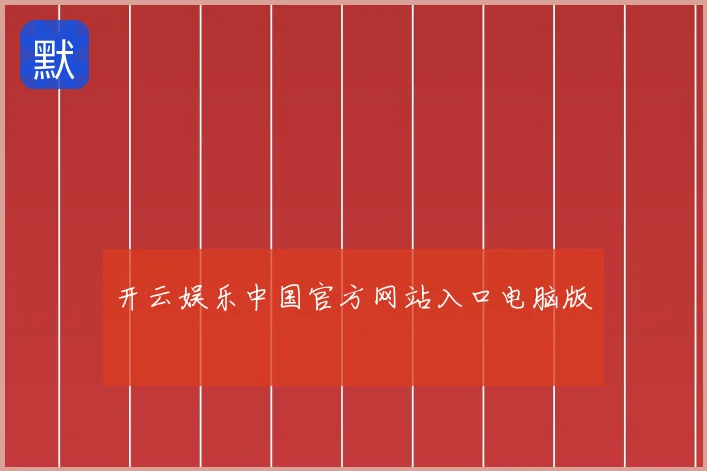 开云娱乐中国官方网站入口电脑版