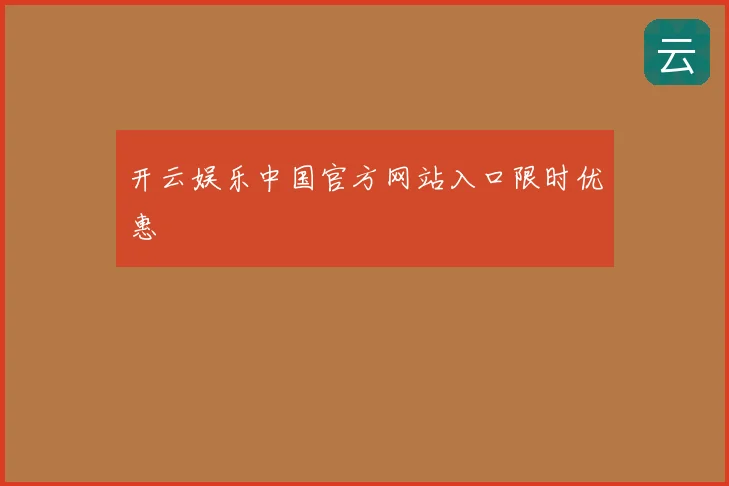 开云娱乐中国官方网站入口限时优惠