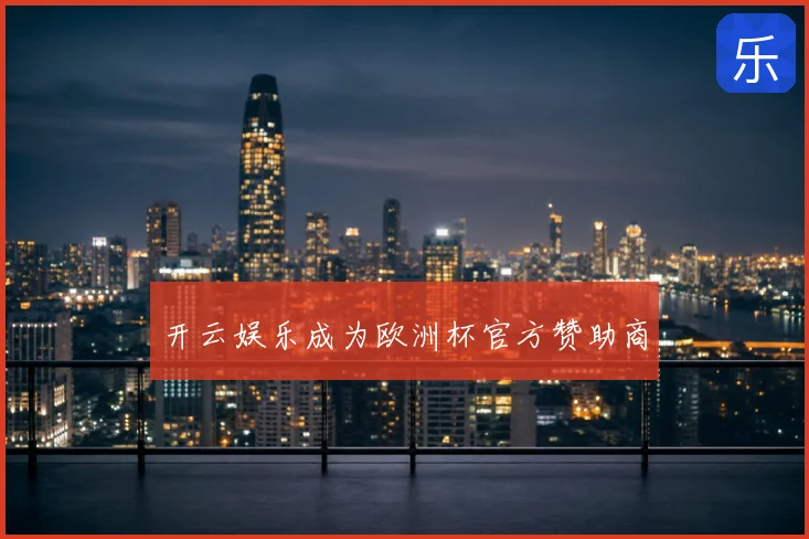 开云娱乐成为欧洲杯官方赞助商